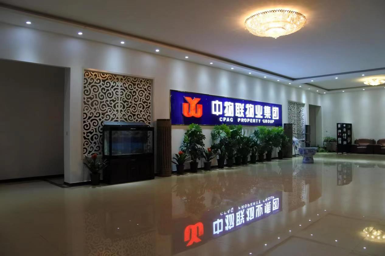 天津市中物联物业集团面向全国各省市组建分公司